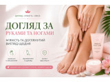 Догляд за руками та ногами