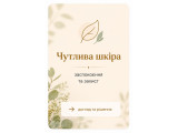 Чутлива шкіра