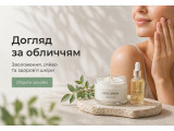 Догляд за обличчям