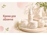 Креми для обличчя