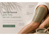 Обгортання для тіла (детокс та дренаж)
