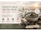 Минеральные лечебные грязи для тела