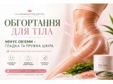 Обгортання для тіла