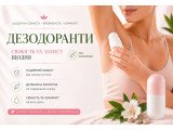 Дезодоранти
