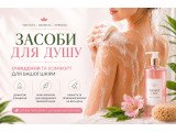 Засоби для душу