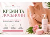 Креми та лосьйони