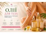 Олії для тіла
