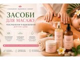 Засоби для масажу