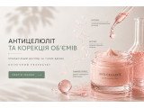 Антицелюліт та корекція об’ємів