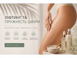 Ліфтинг та пружність шкіри тіла