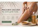 Масажні засоби та олії для тіла