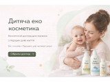 Дитяча еко косметика