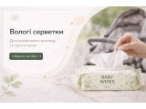 Вологі серветки (для щоденного використання та прогулянок)