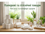 Паперові та гігієнічні товари