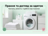 Прання та догляд за одягом