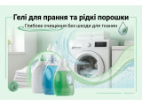 Гелі для прання та рідкі порошки