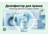 Дезінфектор для прання