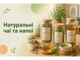 Натуральні чаї та напої