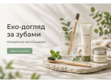 Еко догляд за зубами