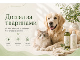 Догляд за тваринами
