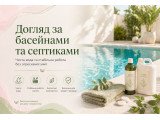 Догляд за басейнами та септиками