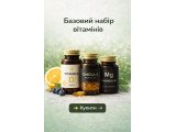 Базовий набір вітамінів