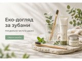 Еко догляд за зубами