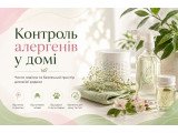 Контроль алергенів у домі
