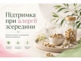 Підтримка при алергії зсередини