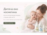 Дитяча еко косметика