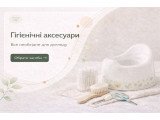 Гігієнічні аксесуари
