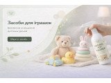 Засоби для іграшок