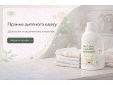 Засоби для прання дитячого одягу