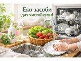 Засоби для кухні