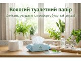Вологий туалетний папір