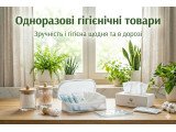 Одноразові гігієнічні товари