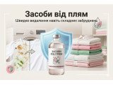Засоби від плям