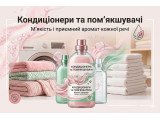 Кондиціонери пом’якшувачі