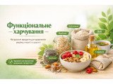 Функціональне харчування 
