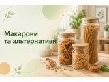 Макарони та альтернативи