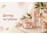 Догляд за губами