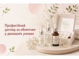 Професійний догляд за обличчям у домашніх умовах