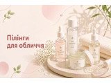 Пілінги для обличчя