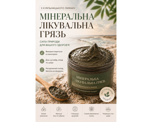 Лікувальна грязь 500мл