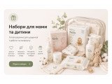 Набори і для мами, і для дитини