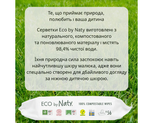 Органічні серветки Eco by Naty без запаху 56 шт