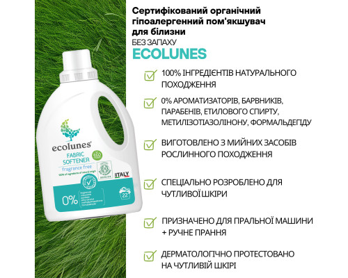 Гіпоалергенний органічний пом'якшувач тканини без запаху Ecolunes, 1000 мл