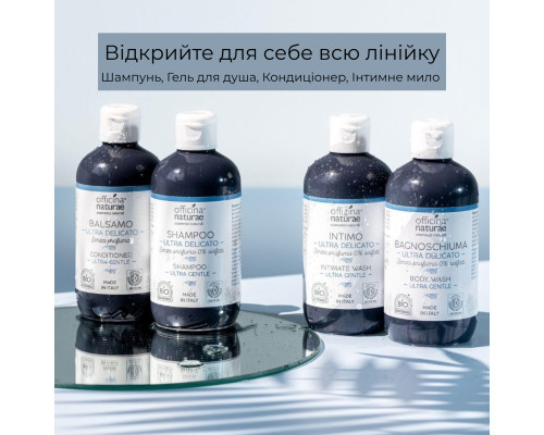 Органічне ультра делікатне інтимне мило Officina Naturae, 250 мл