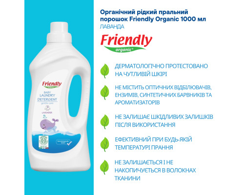 Органічний рідкий пральний порошок Friendly Organic лаванда 1000 мл (20 прань)