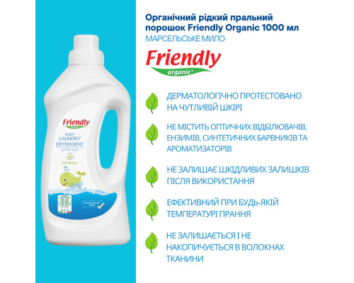 Органічний рідкий пральний порошок Friendly Organic марсельське мило 1000 мол (20 прань)